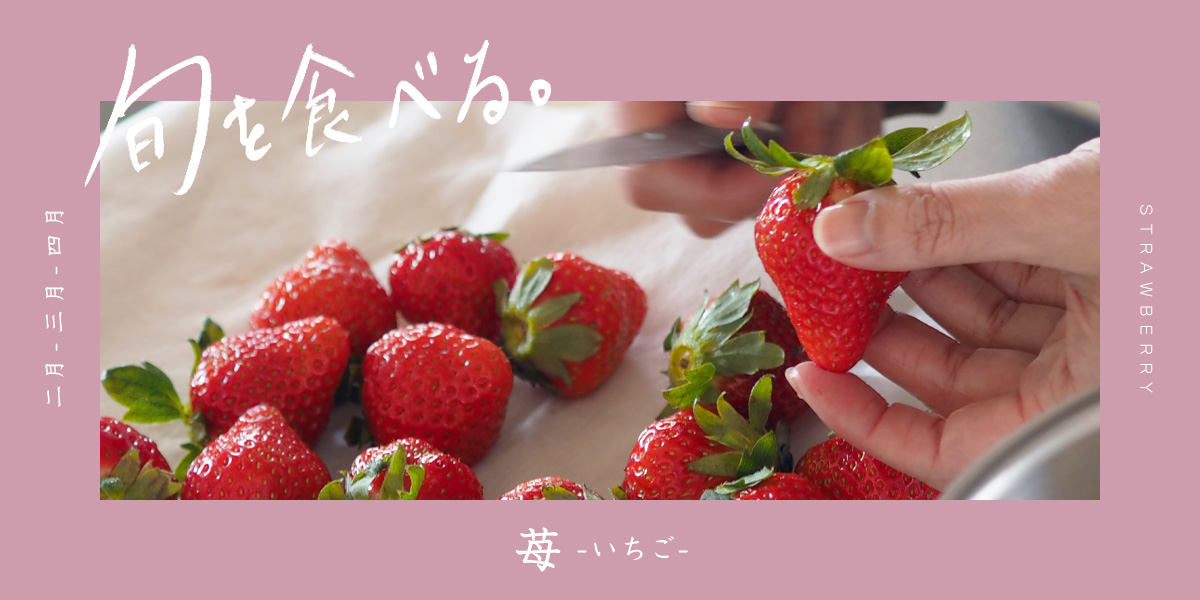 旬を食べる春「苺」