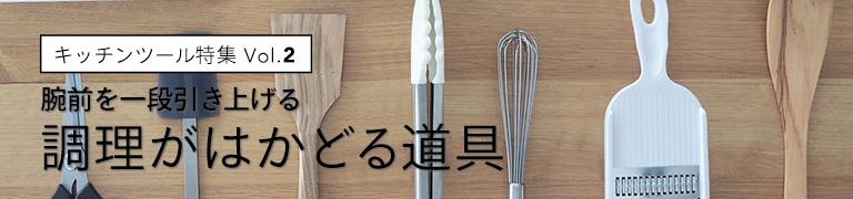 キッチンツール特集　調理がはかどる道具