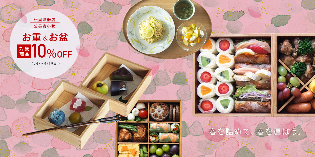 春の「お重&お盆」10%OFFキャンペーン