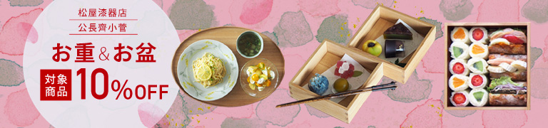 春の「お重&お盆」10%OFFキャンペーン
