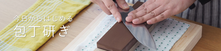 今日からはじめる包丁研ぎ