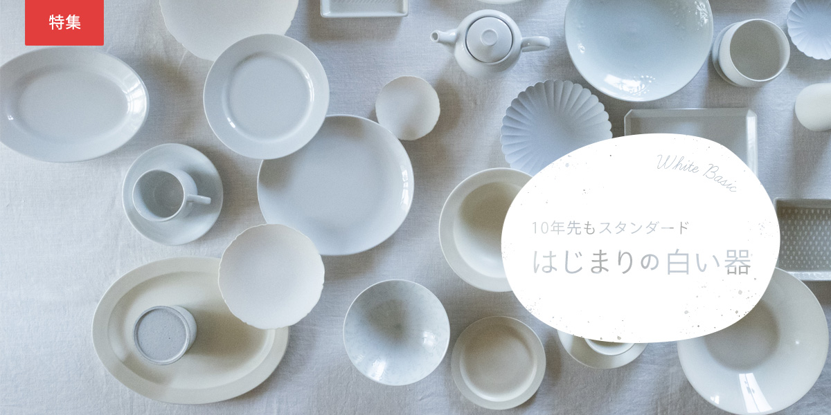 White Basic  はじまりの白い器