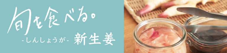 旬を食べる夏「新生姜」