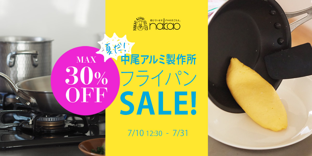 夏だ!中尾アルミ製作所 フライパンSALE!