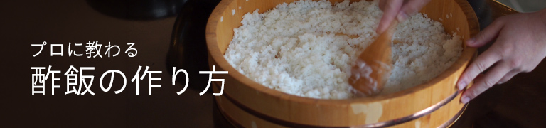 プロに教わる おいしい酢飯のつくり方