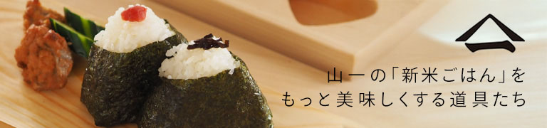 山一で新米準備！ おにぎり型＆おひつ&飯台10%OFF