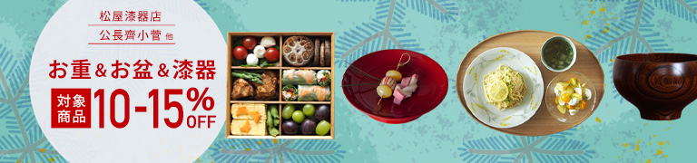 秋の「お重&お盆&漆器」MAX15%OFFキャンペーン