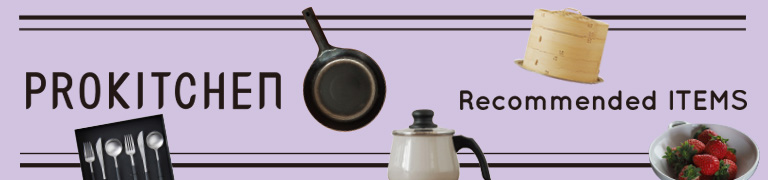 プロキッチンが選ぶ！イチオシ