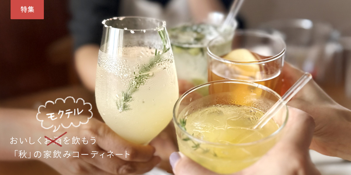 おいしくお酒を飲もう 「秋」の家飲みコーディネート