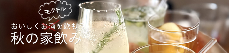 おいしくお酒を飲もう 「秋」の家飲みコーディネート