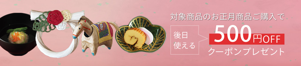 2025年〈お正月アイテム〉販売スタート！