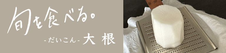 旬を食べる冬「大根」