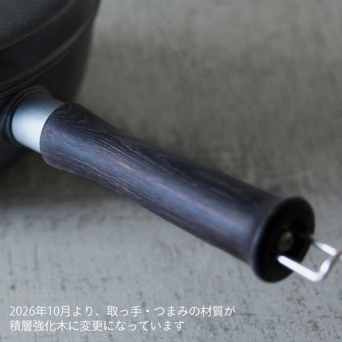 【予約】味わい鍋　片手　20cm