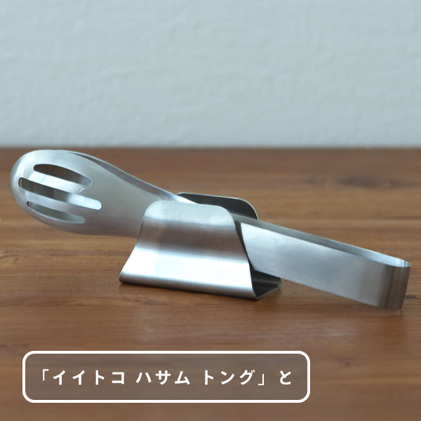 イイトコ　トメル　トングホルダー　/　EAトCO