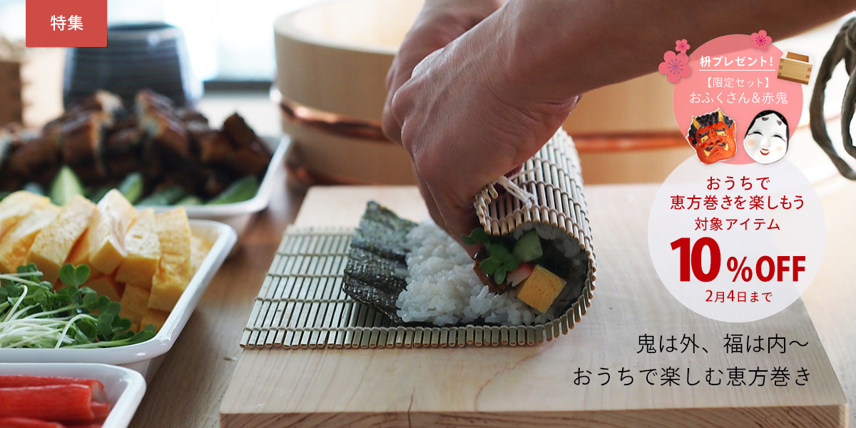 おうちで恵方巻き