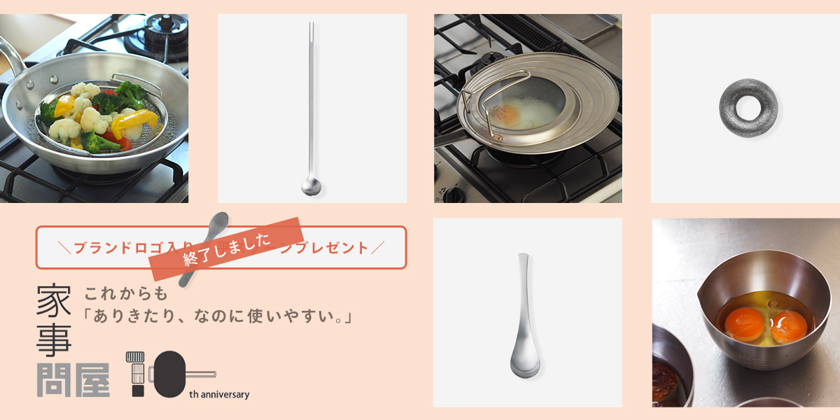 家事問屋10周年