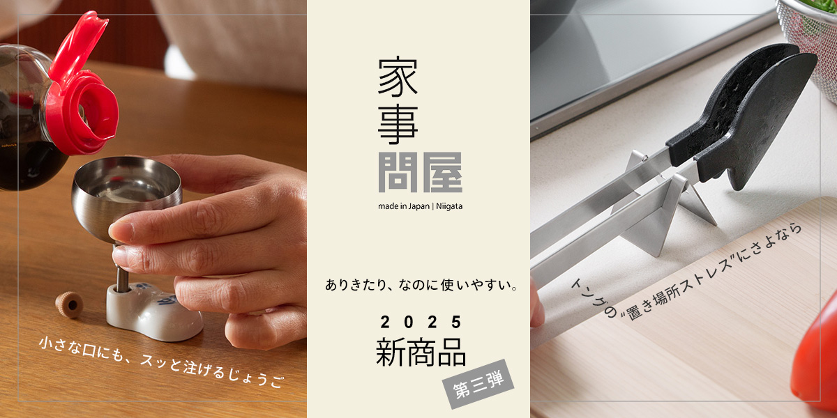 家事問屋　2025新商品