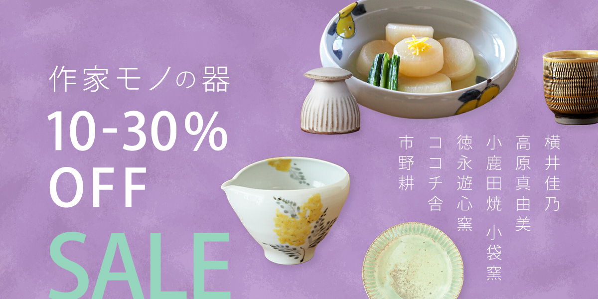 作家モノの器SALE