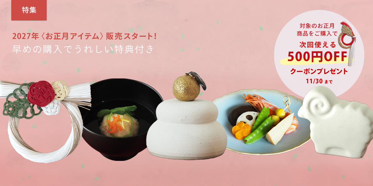 2027年〈お正月アイテム〉販売スタート！