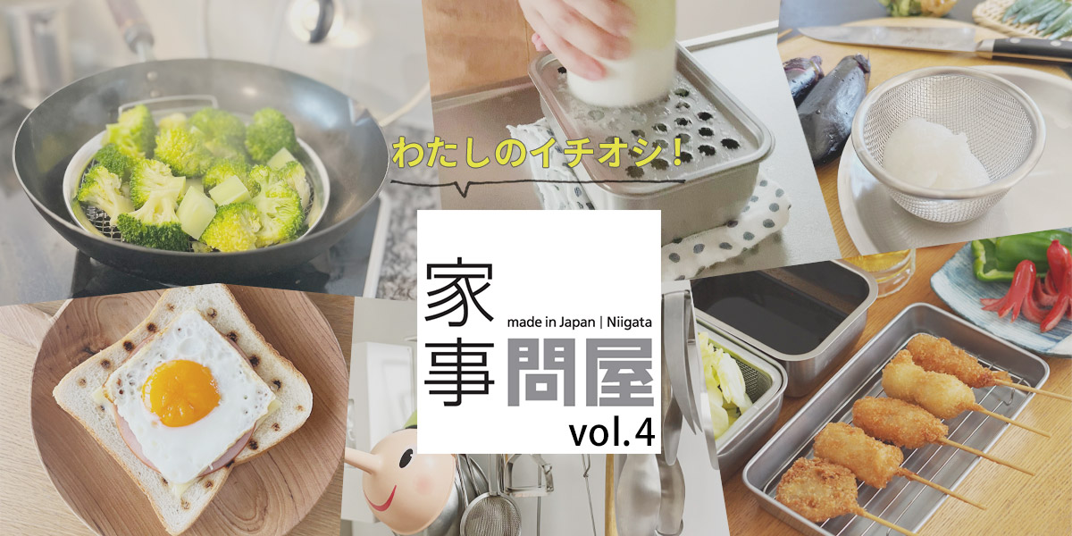わたしのイチオシ！家事問屋vol.4