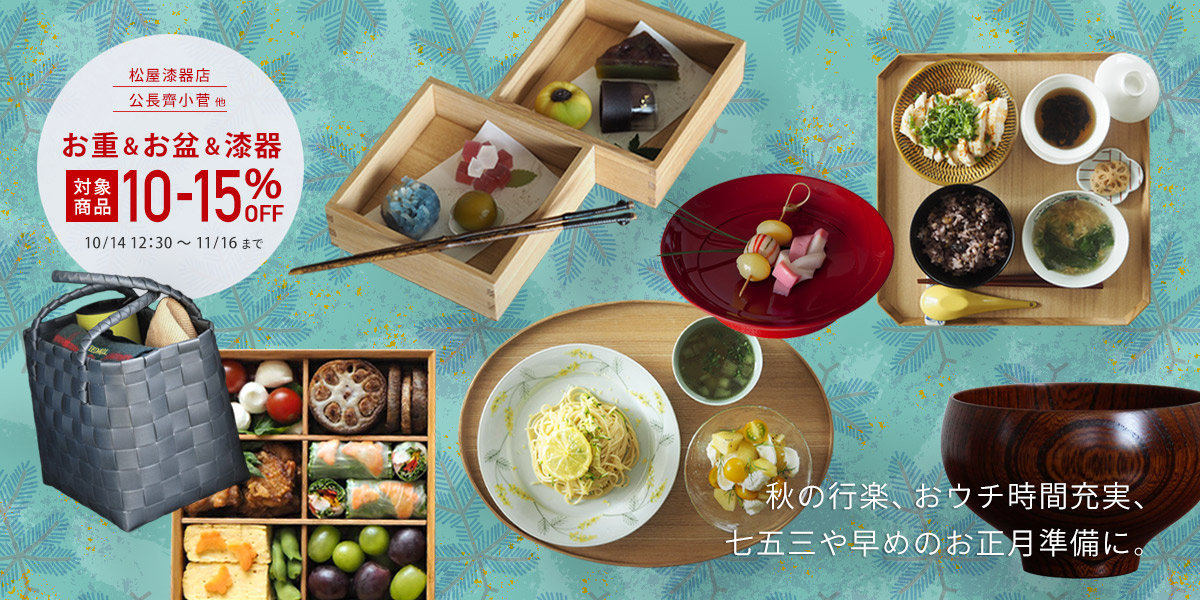 お重&お盆&漆器MAX15%OFF