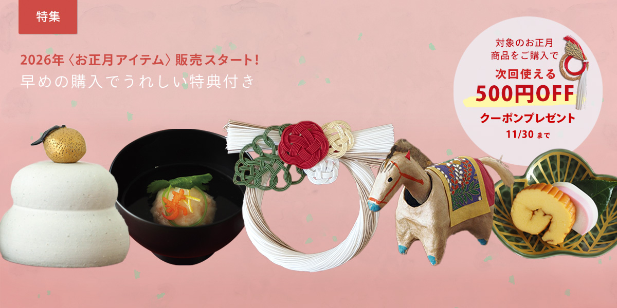 2025年〈お正月アイテム〉販売スタート！