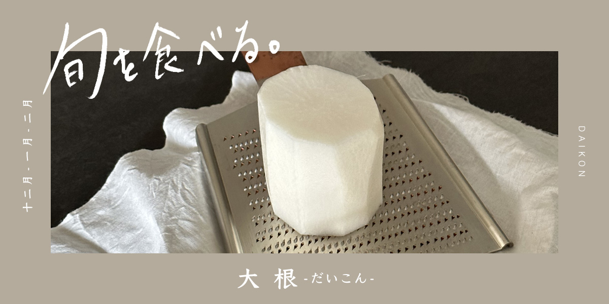 旬を食べる：大根
