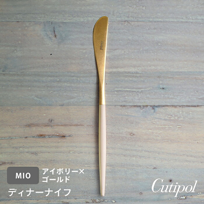 【正規品】クチポール　ミオ・アイボリー　ゴールド　ディナーナイフ　/　Cutipol　MIO-Ivory【cutipolフェア】
