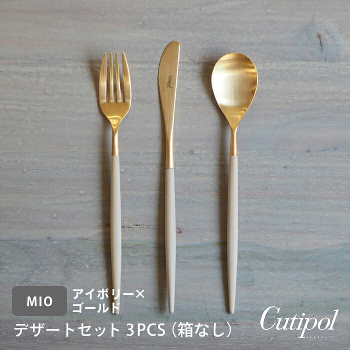 ■【正規品】クチポール　ミオ・アイボリー　ゴールド　デザートセット　3PCS　（箱なし）　/　Cutipol　MIO-Ivory【cutipolフェア】