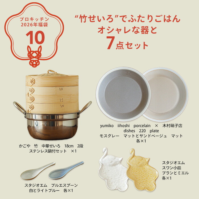 ■【2026年福袋10】“竹せいろ”でふたりごはん オシャレな器と7点セット