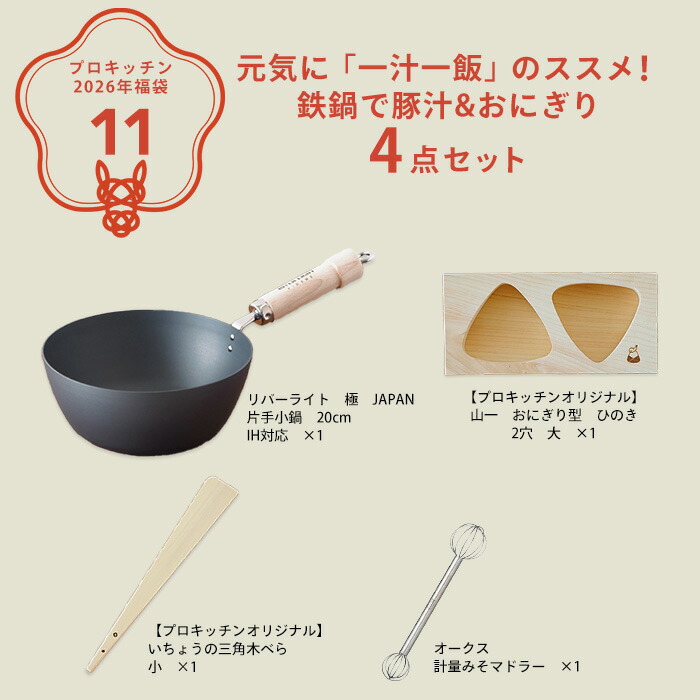 ■【2026年福袋11】元気に「一汁一飯」のススメ！鉄鍋で豚汁&おにぎり4点セット