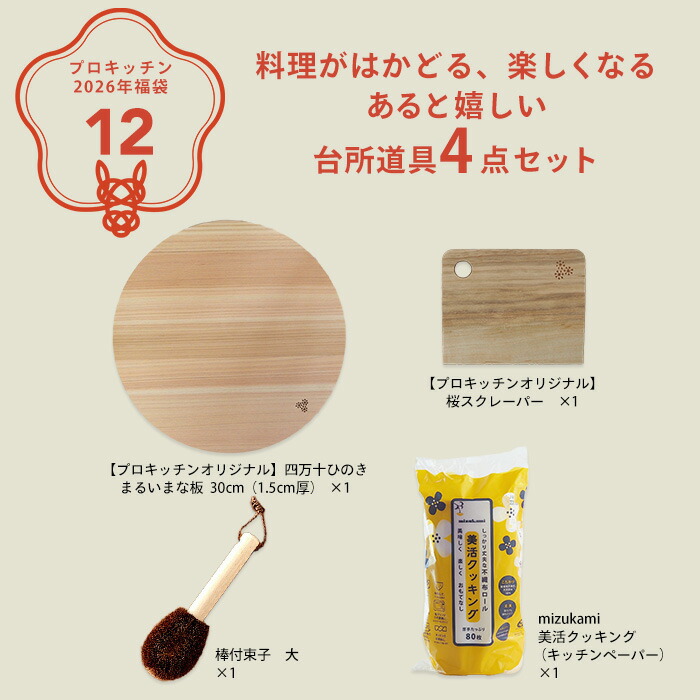 ■【2026年福袋12】料理がはかどる、楽しくなる あると嬉しい台所道具4点セット