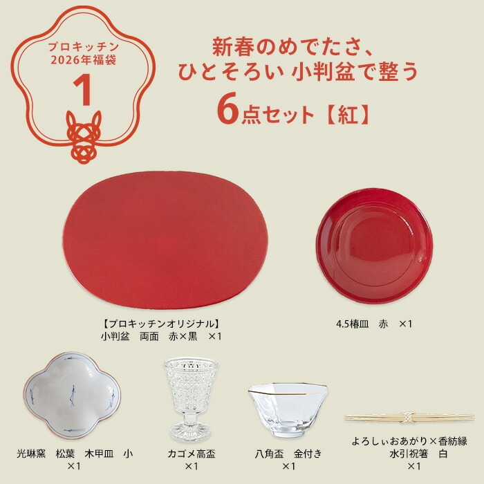 ■【2026年福袋1】新春のめでたさ、ひとそろい 小判盆で整う6点セット【紅】