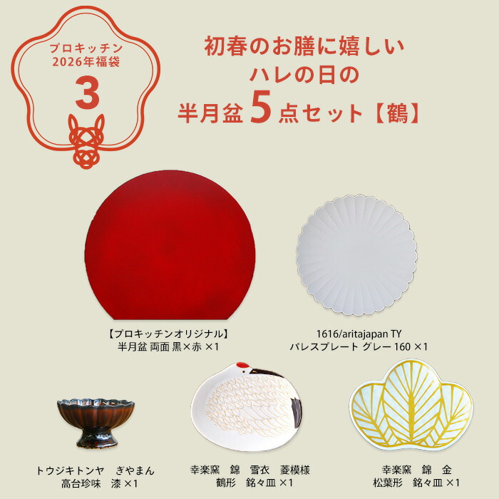 ■【2026年福袋3】初春のお膳に嬉しい ハレの日の半月盆5点セット【鶴】