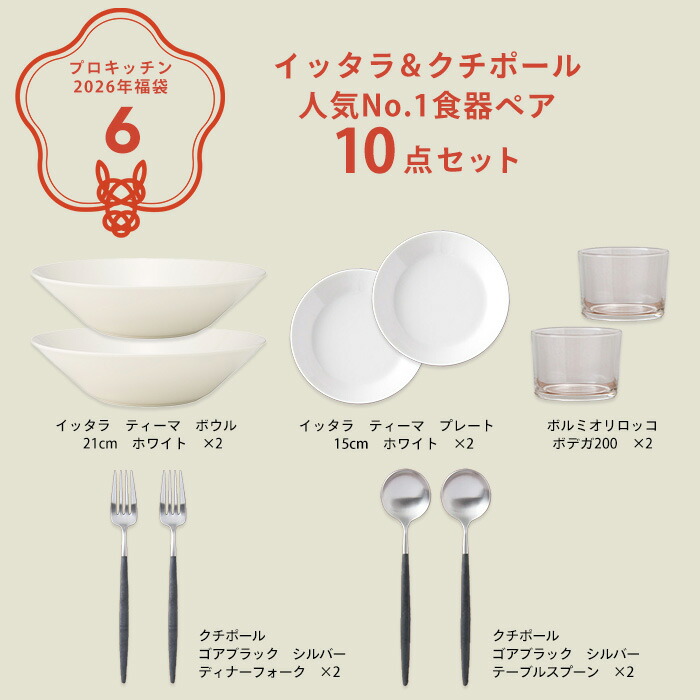 ■【2026年福袋6】イッタラ&クチポール 人気No.1食器ペア10点セット
