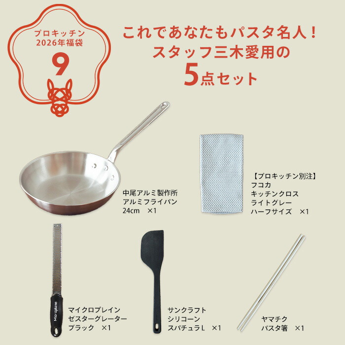 ■【2026年福袋9】これであなたもパスタ名人！スタッフ三木愛用の5点セット