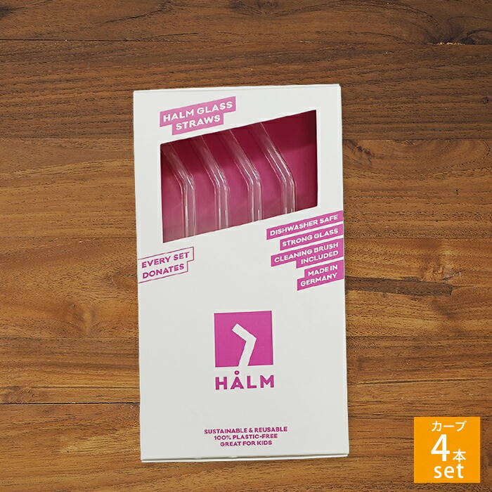 【訳あり】ハルム　ガラスストロー　カーブ　４本セット（ロゴなし）　/　HALM