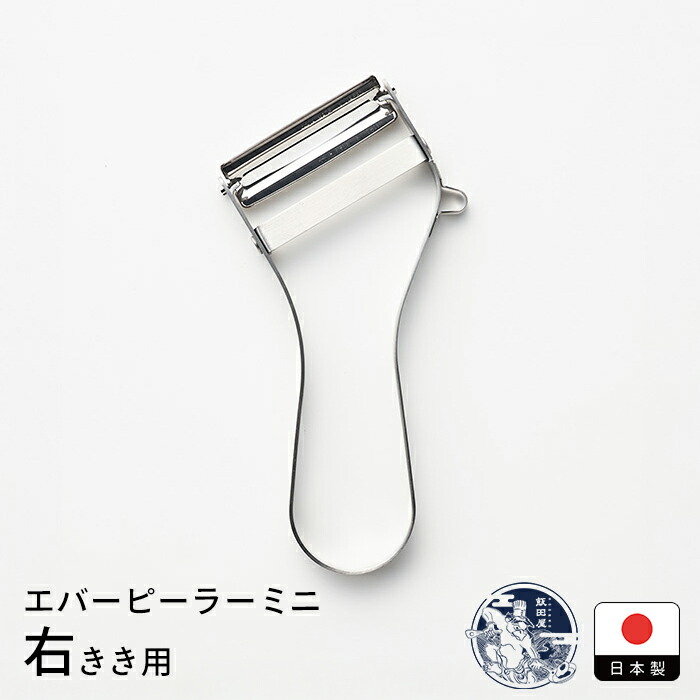 飯田屋　エバーピーラーミニ右きき用