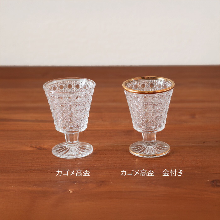 カゴメ高盃　金付き