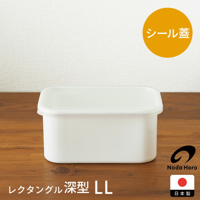 【決算SALE 20％OFF】野田琺瑯　ホワイトシリーズ　レクタングル深型　LL