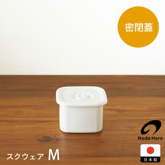 【決算SALE 20％OFF】野田琺瑯　ホワイトシリーズ　スクウェア　密閉蓋付　M