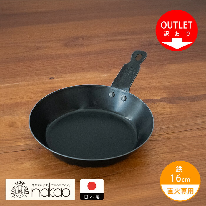 【訳あり】中尾アルミ製作所　鉄短取手フライパン 16cm【26SPR】【sp】