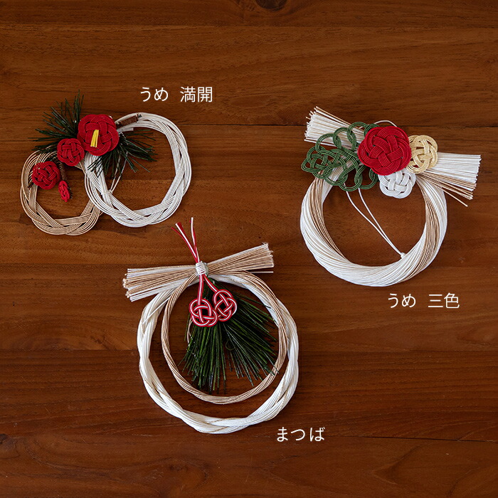 水引　正月飾り　うめ　三色 　/　KYOTO TSUNAGU WORKS【クーポンプレゼント11/30まで】