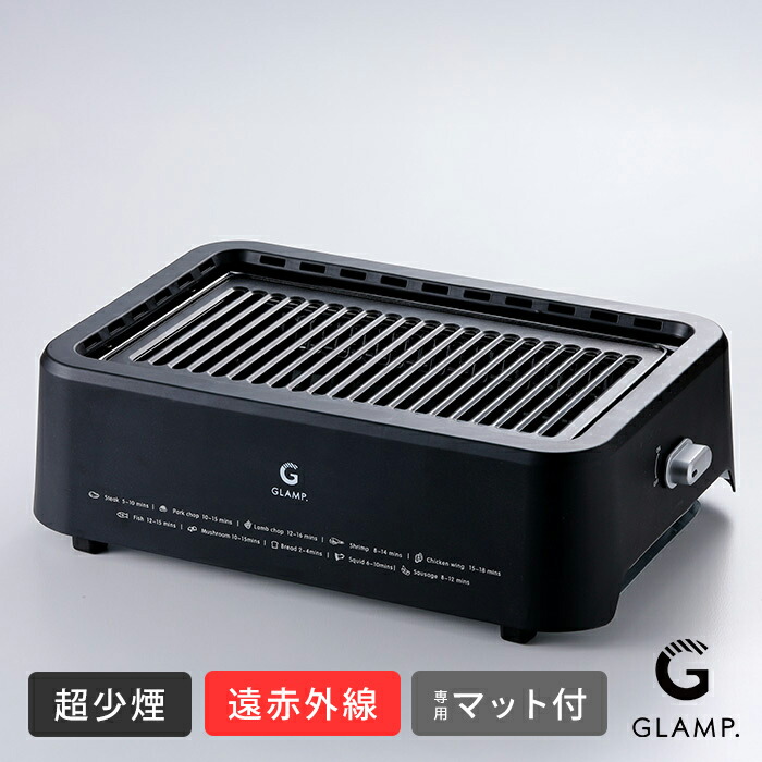 【今だけシリコンマット付き！】グランプ　超少煙グリル　BLACK　/　GLAMP.