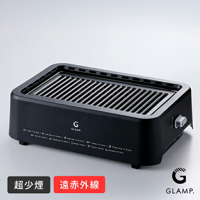 グランプ　超少煙グリル　BLACK　/　GLAMP.