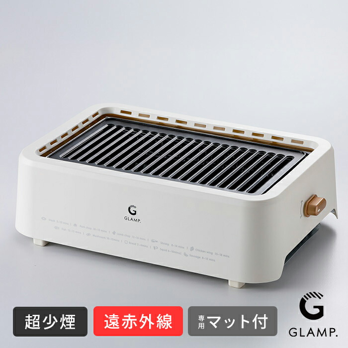 【今だけシリコンマット付き！】グランプ　超少煙グリル　WHITE　/　GLAMP.