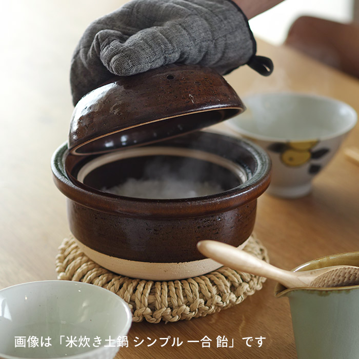 庄左エ門窯　米炊き土鍋　シンプル　一合　抹茶