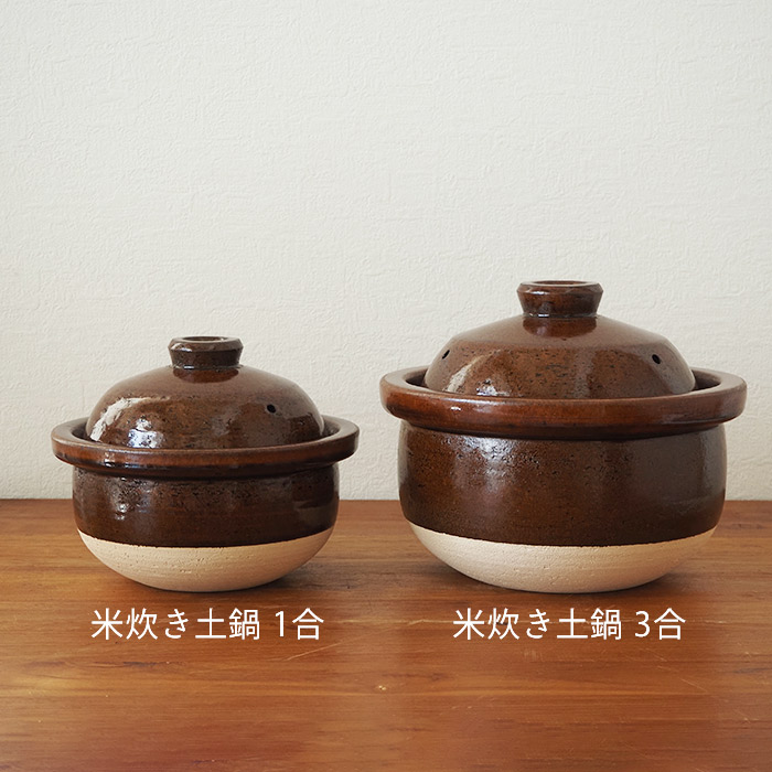 庄左エ門窯　米炊き土鍋　シンプル　三合　飴
