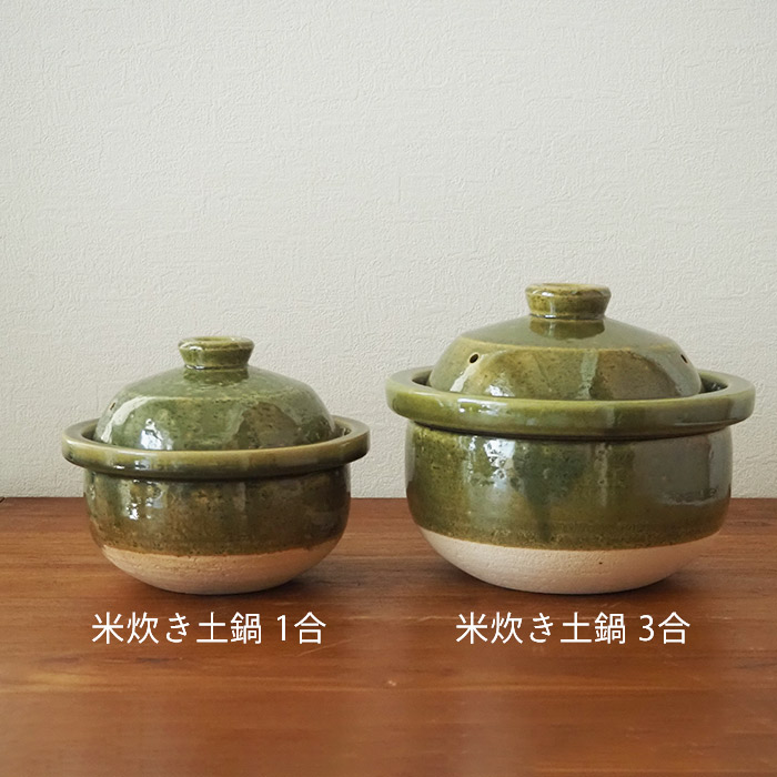 庄左エ門窯　米炊き土鍋　シンプル　一合　抹茶