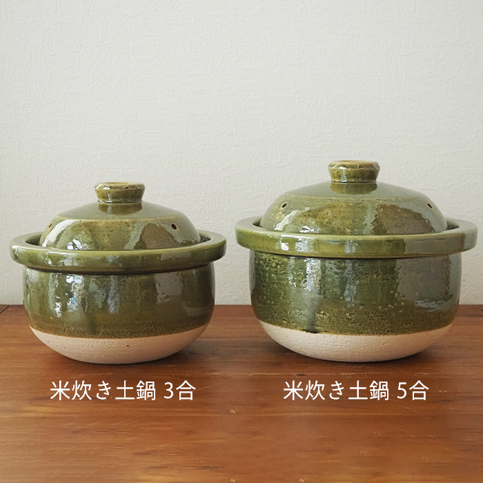 庄左エ門窯　米炊き土鍋　シンプル　五合　抹茶